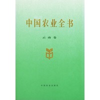 中国农业全书（云南卷）