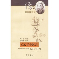 《孟子》名言