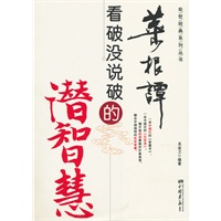 《菜根谭》看破没说破的潜智慧