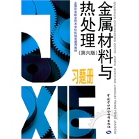 金属材料与热处理（第六版）习题册