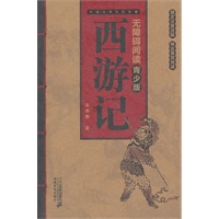 西游记 -- 中国古典文学名著 无障碍阅读青少版