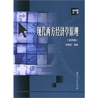 现代西方经济学原理（第四版）——商学院文库
