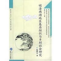 明清两湖地区基层组织与乡村社会研究/武汉大学人文社会科学文库