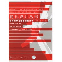 材料力学与强度简化分析——简化设计丛书
