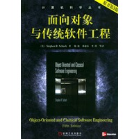 面向对象与传统软件工程（原书第5版）（计算机科学丛书）