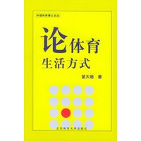 论体育生活方式——中国体育博士文丛