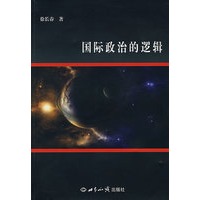 国际政治的逻辑
