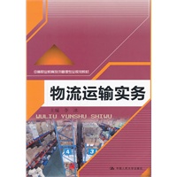 物流运输实务（中等职业教育物流管理专业规划教材）