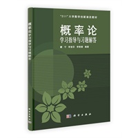 概率论学习指导与习题解答