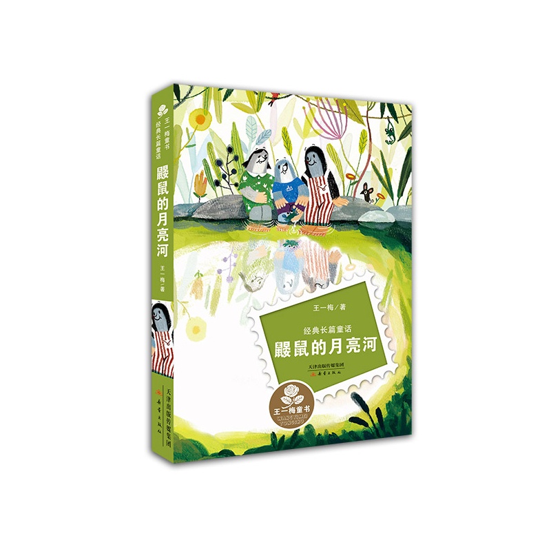 《王一梅童书·经典长篇童话--鼹鼠的月亮河》
