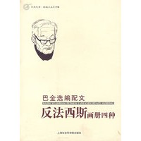 巴金选编配文反法西斯画册四种