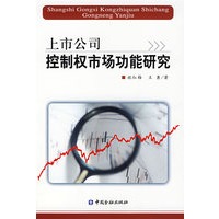 上市公司控制权市场功能研究