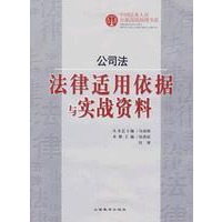 公司法：法律适用依据与实战资料