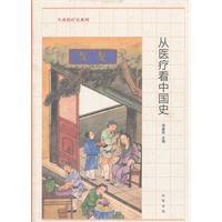 从医疗看中国史--生命医疗史系列