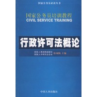 国家公务员培训教程--行政许可法概论