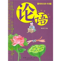 论语——中国传统文学经典·青少版）