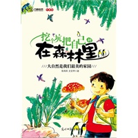 挖个坑把自己种在森林里（大自然是我们最美的家园）