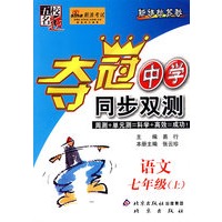 夺冠中学同步双测——语文 七年级（上）