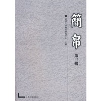 简帛（第三辑）