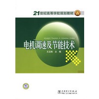 21世纪高等学校规划教材电机调速及节能技术