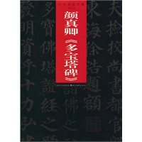 历代碑帖萃编--颜真卿 多宝塔