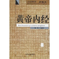 黄帝内经（白话释译　珍藏本）