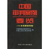 1996年刑事审判卷：中国审判案例要览