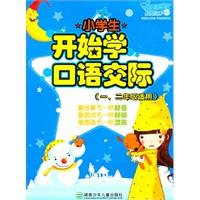 小学生开始学口语交际（一、二年级适用）