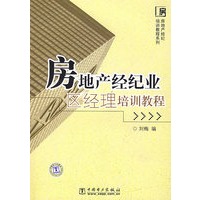 房地产经纪业区经理培训教程