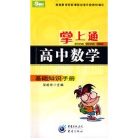 掌上通（高中数学）基础知识手册
