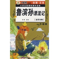 32开 注音金百合卷*鲁滨孙漂流记