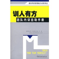 训人有方团队内训自助手册