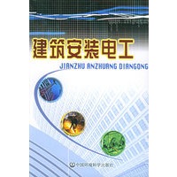 建筑安装电工
