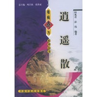 逍遥散——难病奇方系列丛书