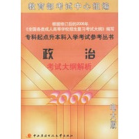 政治考试大纲解析——专科起点升本科入学考试参考丛书（电大版）