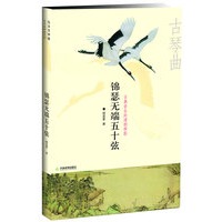锦瑟无端五十弦－－古典音乐的清韵梦影