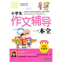 小学生作文辅导一本全