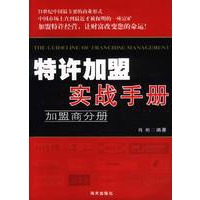 特许加盟实战手册--加盟商分册