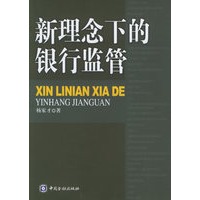 新理念下的银行监管