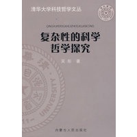 复杂性的科学哲学探究