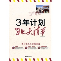 3年计划，上北大清华