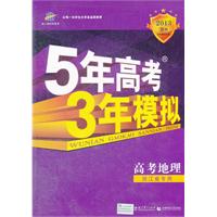 高考地理：浙江省专用（2012年6月印刷）2013B版/5年高考3年模拟