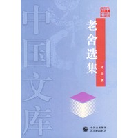 老舍选集——中国文库