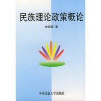 民族理论政策概论