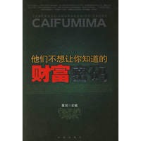 他们不想让你知道的财富密码