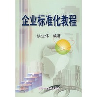 企业标准化教程