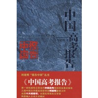 中国高考报告