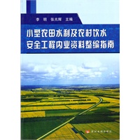 小型农田水利及农村饮水安全工程内业资料整编指南