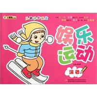 儿童快乐画室-娱乐运动涂色