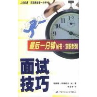 面试技巧 最后一分钟丛书